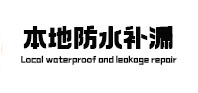 获嘉本地防水（中讯网）